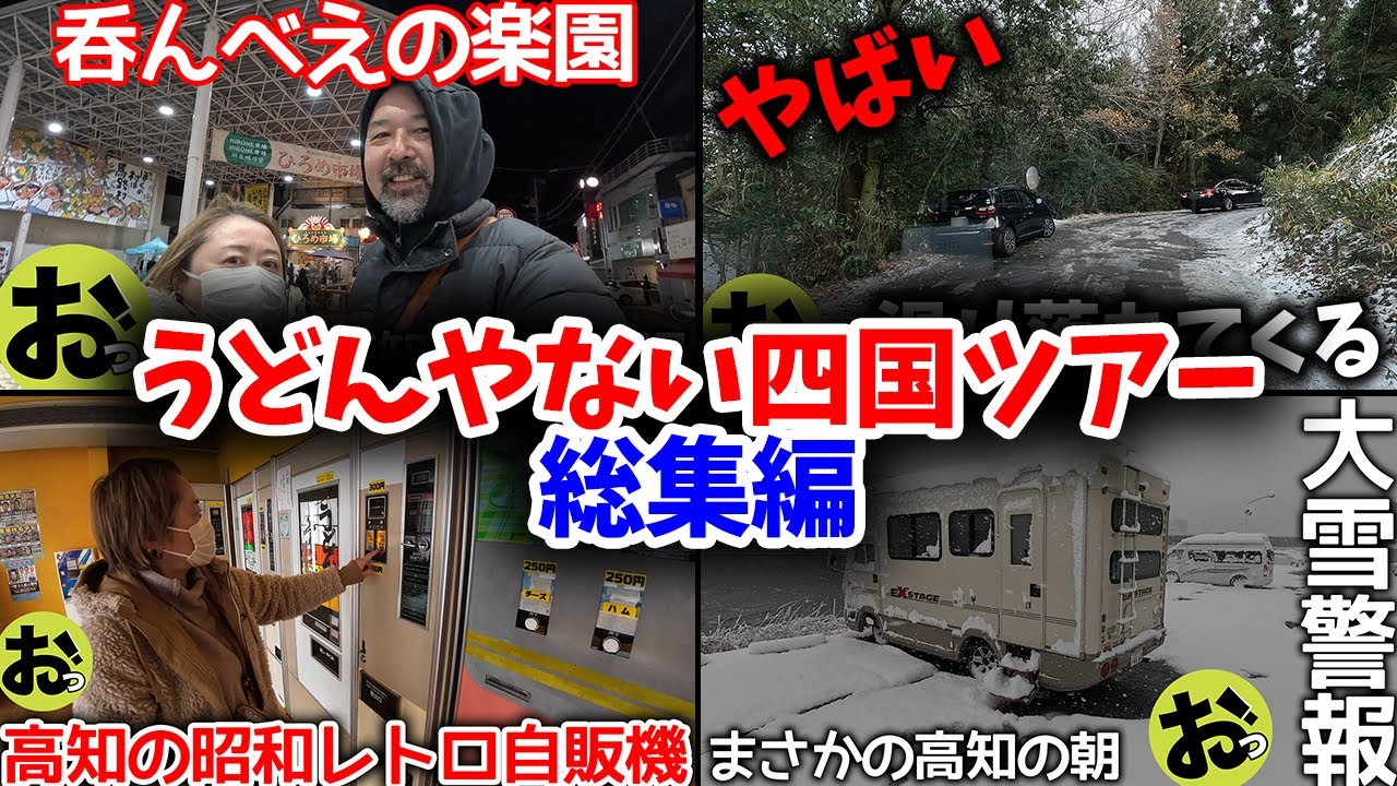 うどんやない四国ツアー総集編！高知ひろめ市場の幸せ！大雪と大寒波の襲撃！そして昭和レトロ自販機との出会い！そして讃岐うどん！！！！ｗ