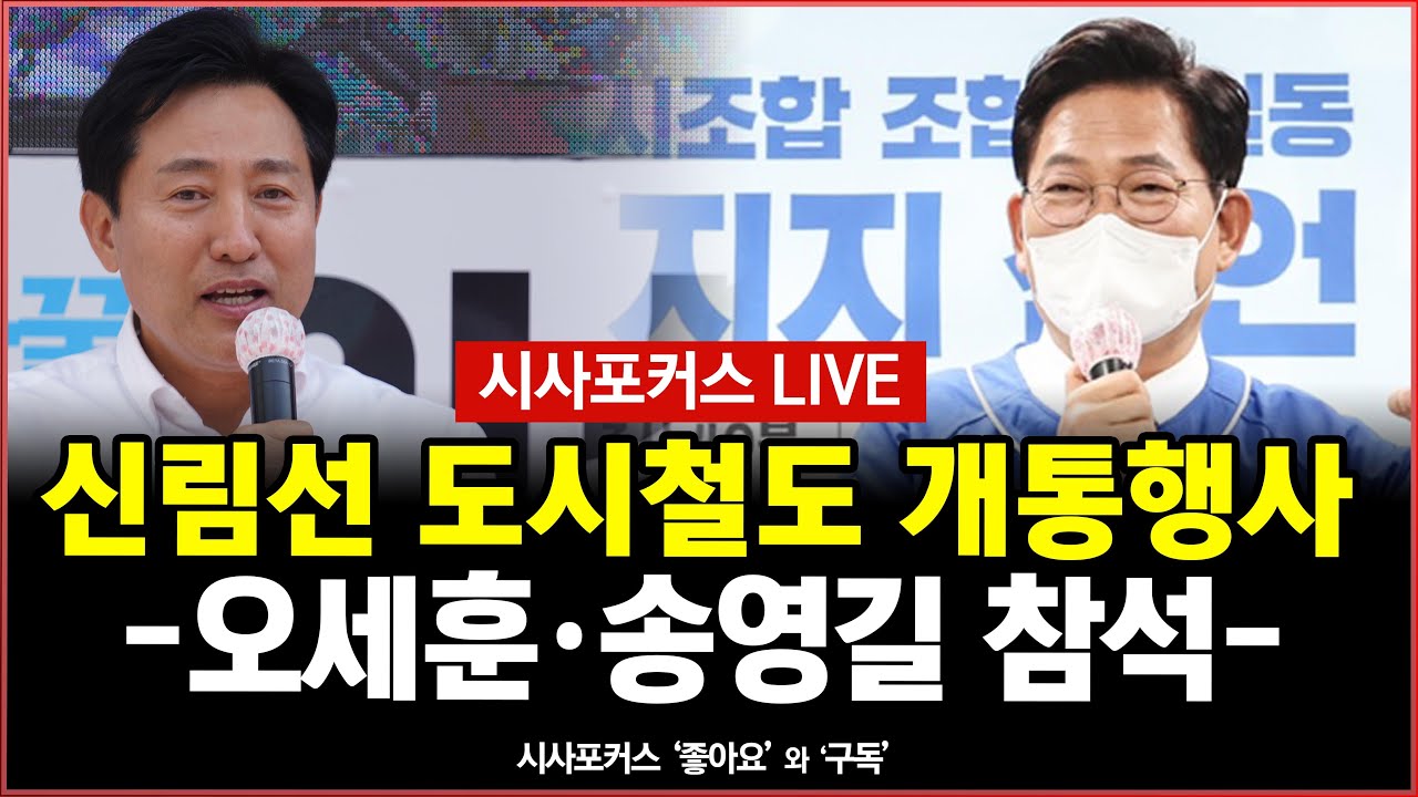 [풀영상] 서울 관악구 신림선 도시철도 개통행사 