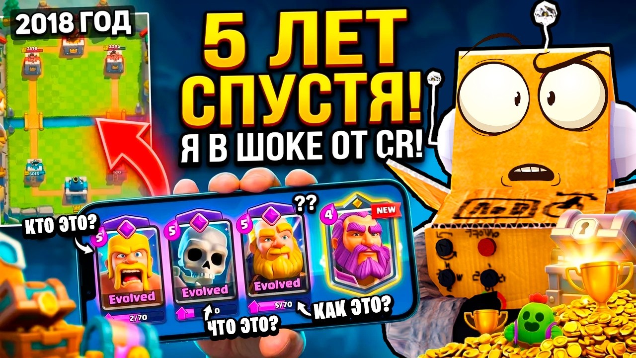 Я ВЕРНУЛСЯ В CLASH ROYALE ЧЕРЕЗ 5 ЛЕТ А ТУТ ТАКОЕ...