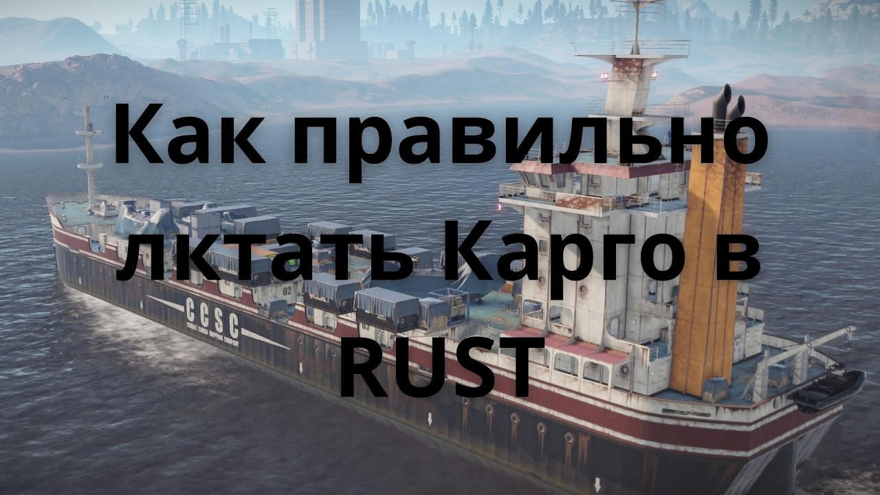 Как правильно лутать Карго в RUST
