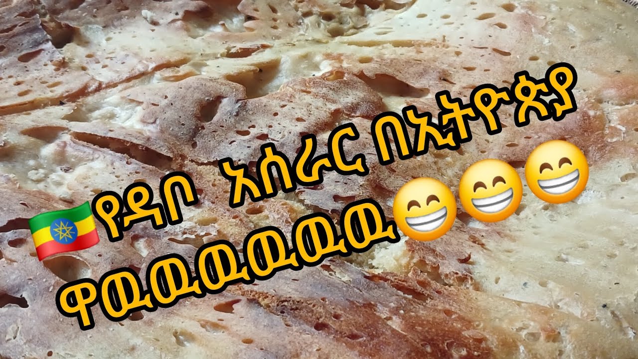 🇪🇹 የዳቦ አሰራር በኢትዮጵያ ዋዉዉዉዉዉዉ #habesha #love #food 
