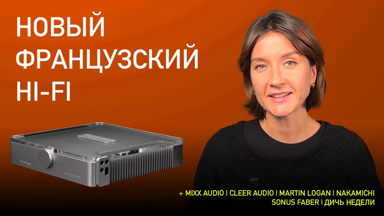 НОВОСТИ HI-FI | МУЗЫКАЛЬНЫЕ ВИДЕО | ПЛЕЙЛИСТ НЕДЕЛИ | АУДИОДРОМ S5E3