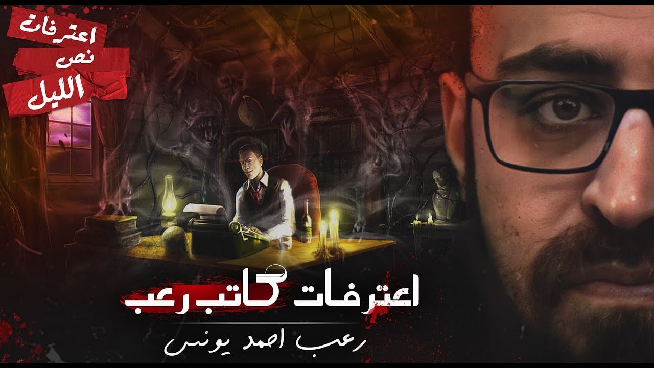اعترفات كاتب رعب !! | رعب احمد يونس
