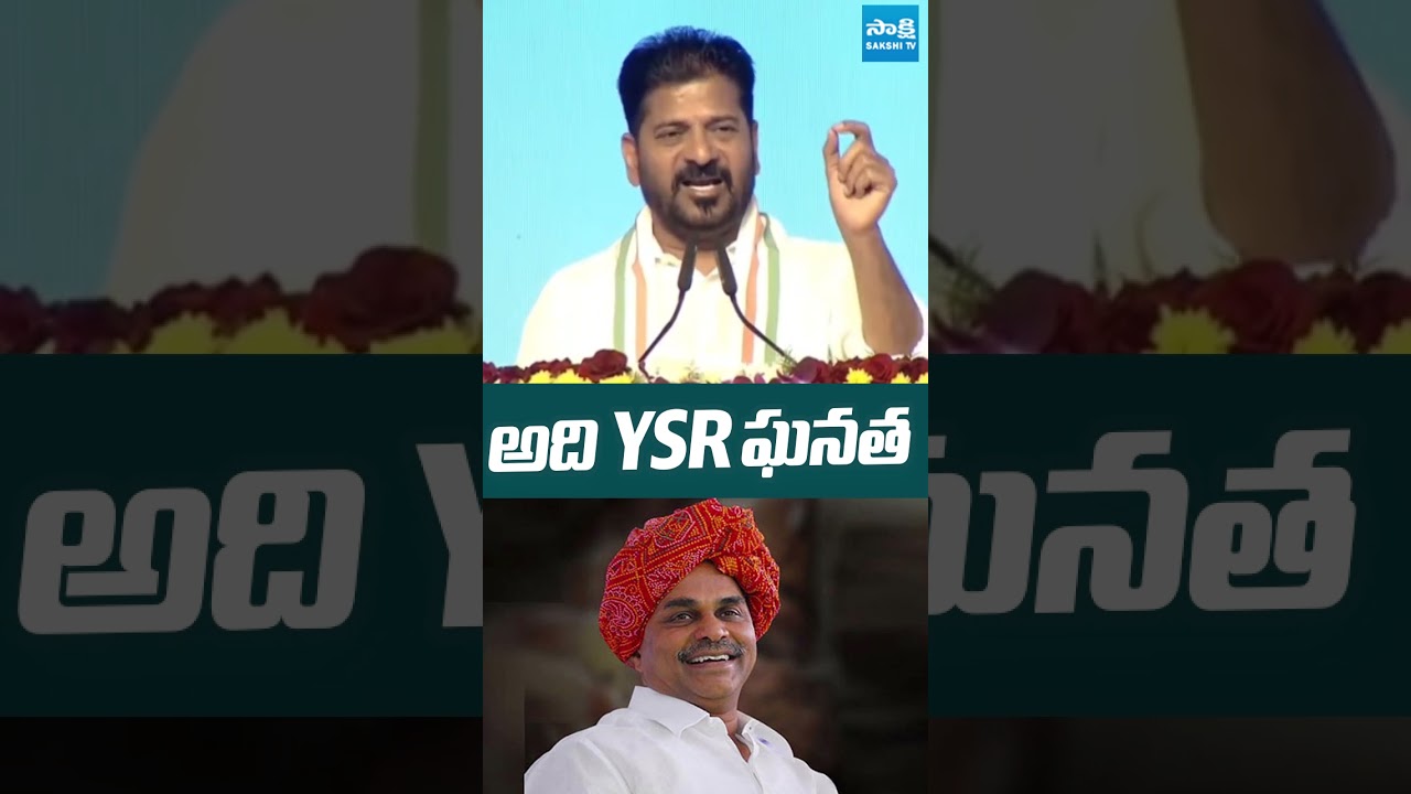 అది ysr ఘనత.. రేవంత్ ప్రశంసల జల్లు #cmrevanthreddy #ysrajasekharreddy #congress  #sakshitvlive
