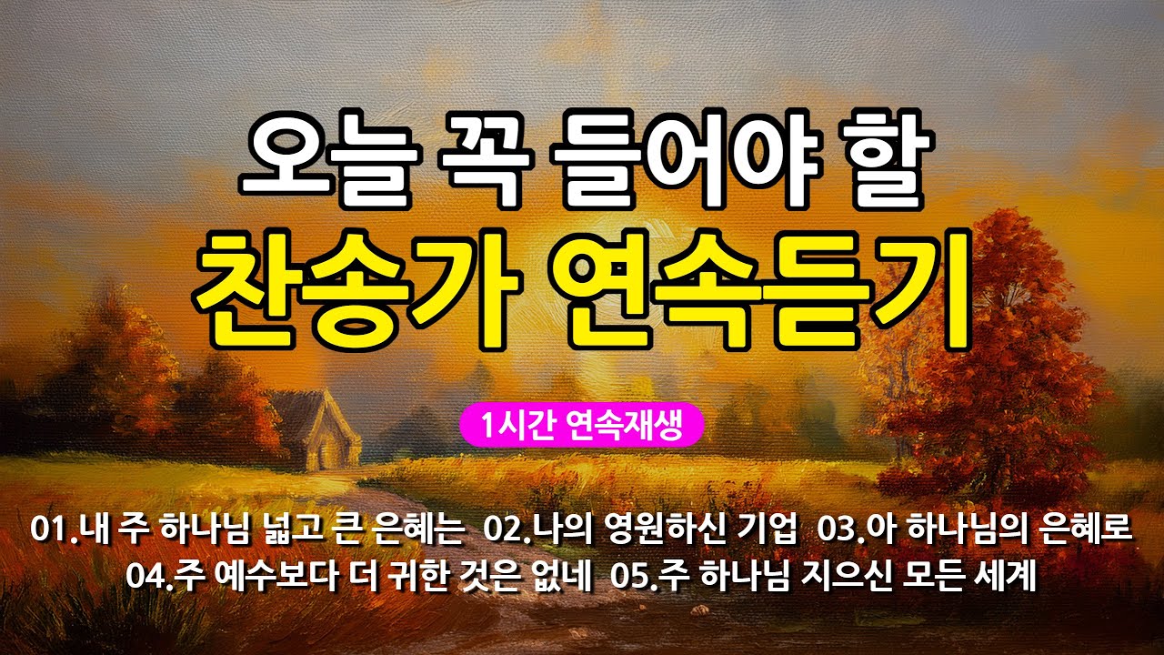 [찬송가 매일 1시간 연속듣기] 오늘 꼭 들어야 할 찬송가 연속듣기_광고없는찬송가, 찬송가베스트, 찬송, 찬송가 연속 듣기, 은혜찬송, 찬송가, 찬송가 연속 듣기 광고없음