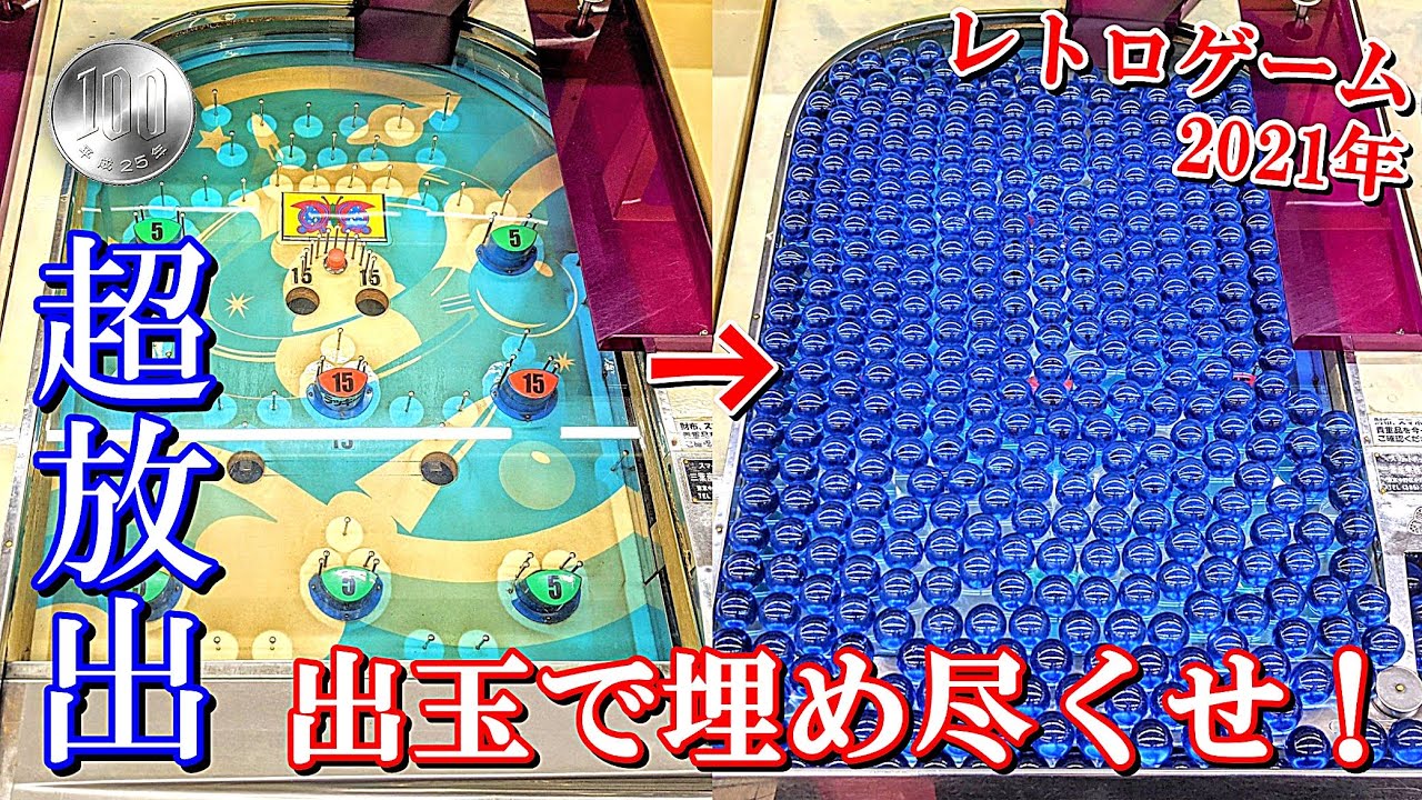 【大人の本気】超放出される出玉で台を埋め尽くせ！！【スマートボール】【レトロゲーム】