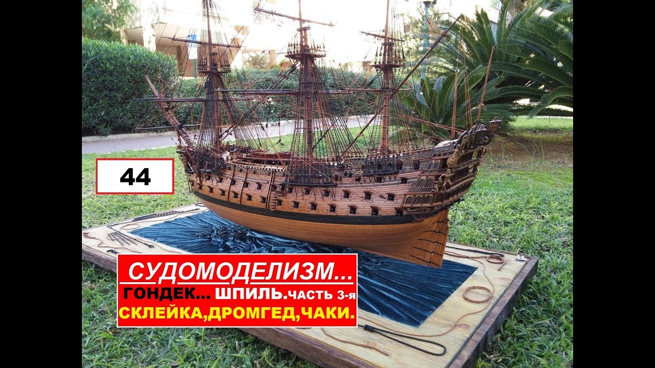 44.ШПИЛЬ.Часть 3-я.СКЛЕЙКА,ДРОМГЕД,ЧАКИ.