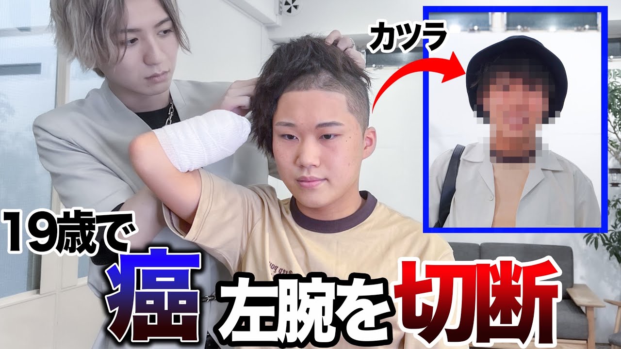 【余命●日】ガンで ”腕”と”髪” を失った19歳を大変身させた。