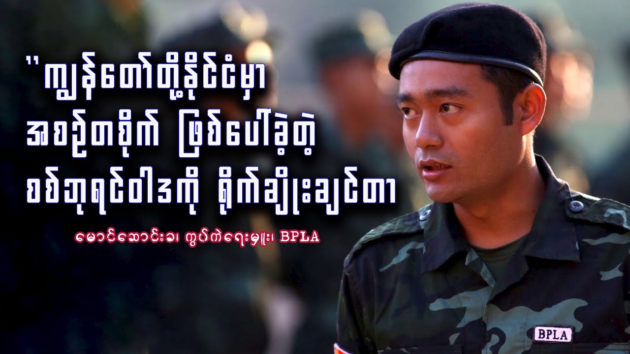 “၁၀၂၇ စစ်ဆင်ရေးဟာ ရှမ်းမြောက်ဒေသလေးတစ်ဝိုက်အတွက် မဟုတ်ဘူး”