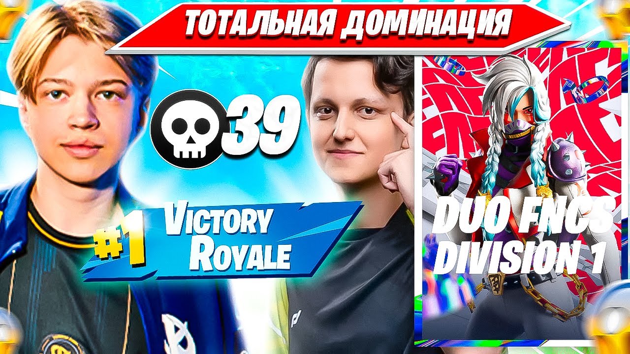 SWIZZY, VANYAKEK ВИКЕЯТ ПРО ИГРОКОВ И КВАЛЯТСЯ В ФИНАЛ ДУО ФНКС ТУРНИРА ФОРТНАЙТ. СВИЗИ, ВАНЯКЕК