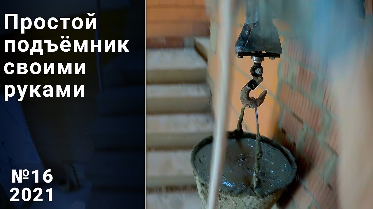 Простой подъемник для стройки. Свой дом.