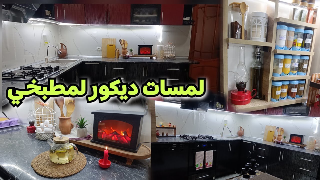 جولة في مطبخي بعد التجديد بلمسات بسيطة غيرت شكل مطبخي تماماً! ✨بأقل التكاليف