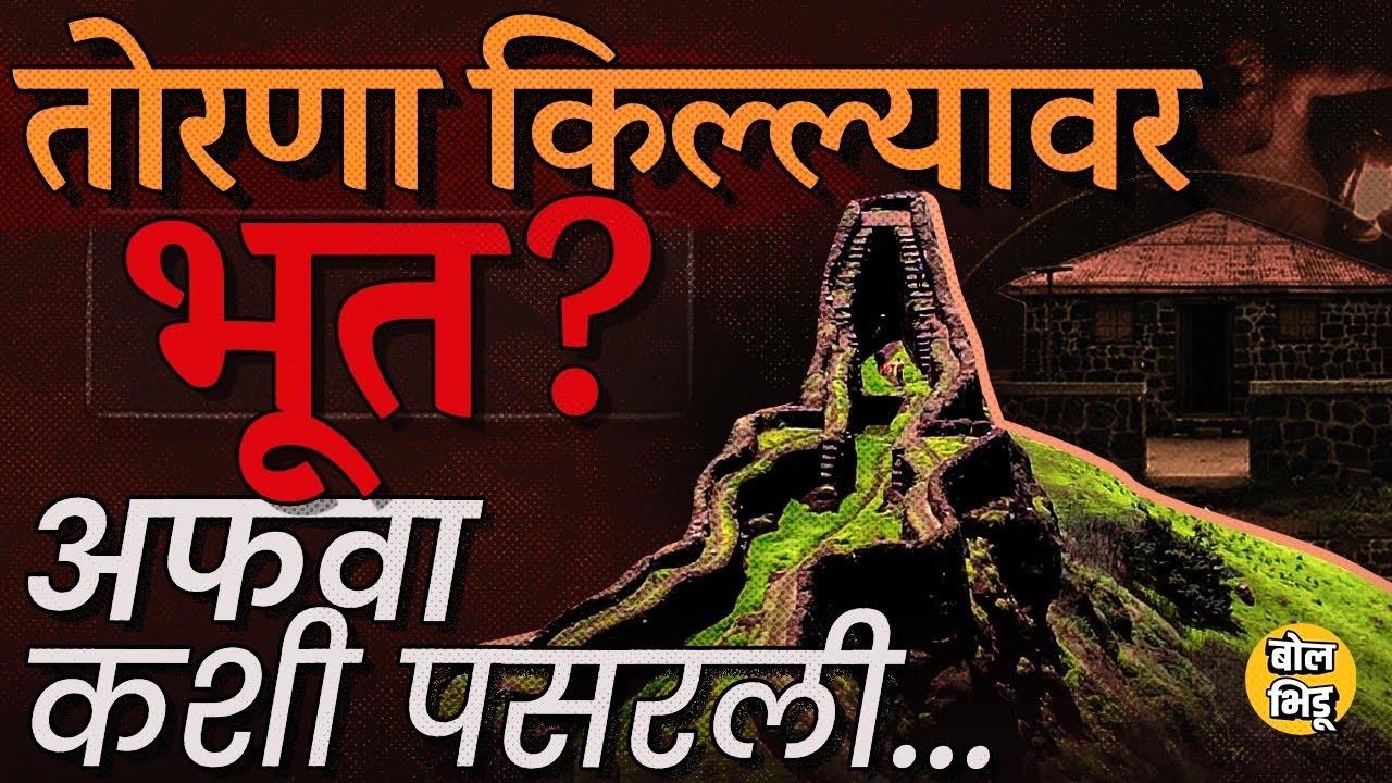 Torna Fort: Trek, History हे बाजूला ठेऊन तोरणा किल्ल्यावर Divekar Ghost असल्याची अफवा कशी पसरली ?