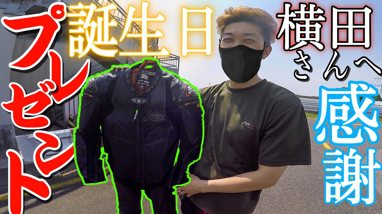 【おめでとう！】日頃お世話になっているバイク屋さんの横田さんに誕生日プレゼントを渡してみた！！【筑波サーキット コース1000】