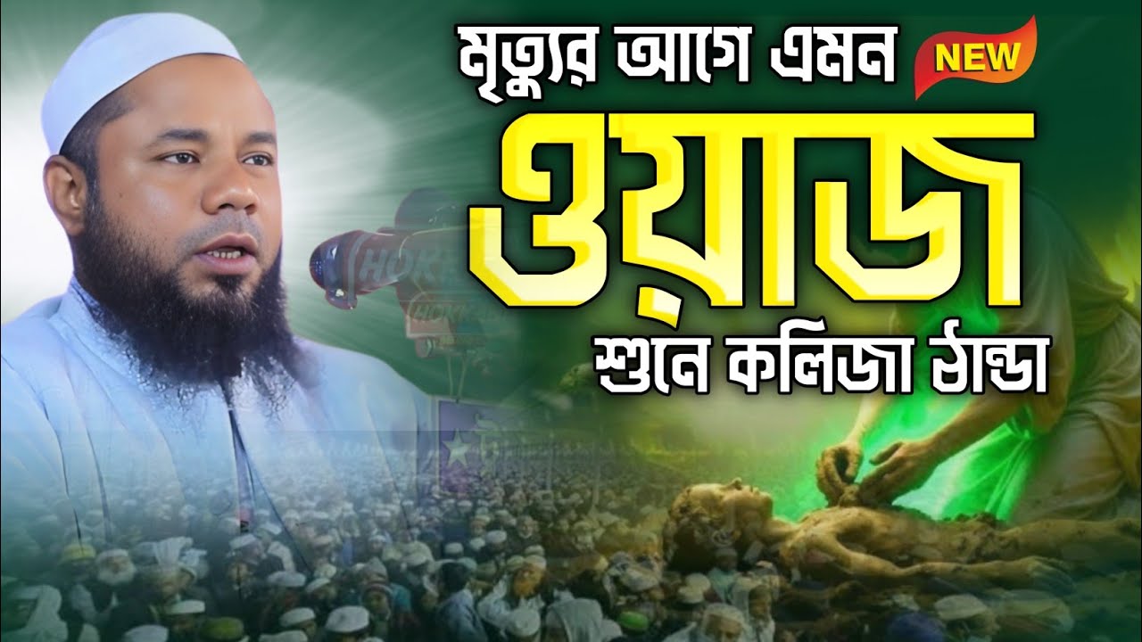 মৃত্যুর আগে এমন ওয়াজ শুনো | শরিফুজ্জামান রাজীবপুরী ২০২৬ | Sharifuzzaman Rajibpuri new waz 2026