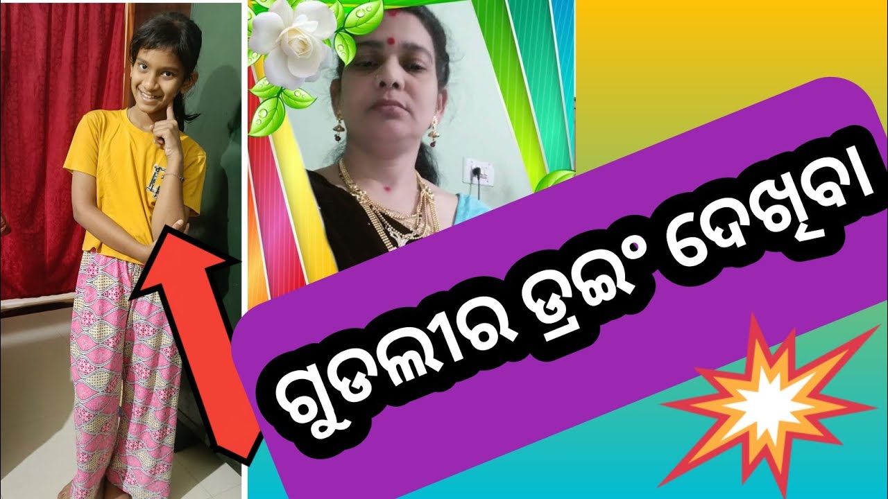 ଗୁଡଲିର ଡ୍ରଇଂ ଦେଖିବା//Yt video//Odiamaavlogs//viral video//
