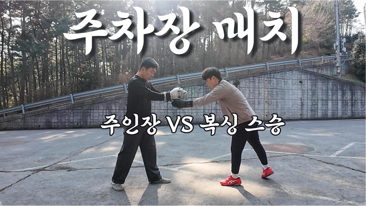 MMA 아마추어VS 복싱부 출신ㅣ링 없는 야외 복싱 스파링
