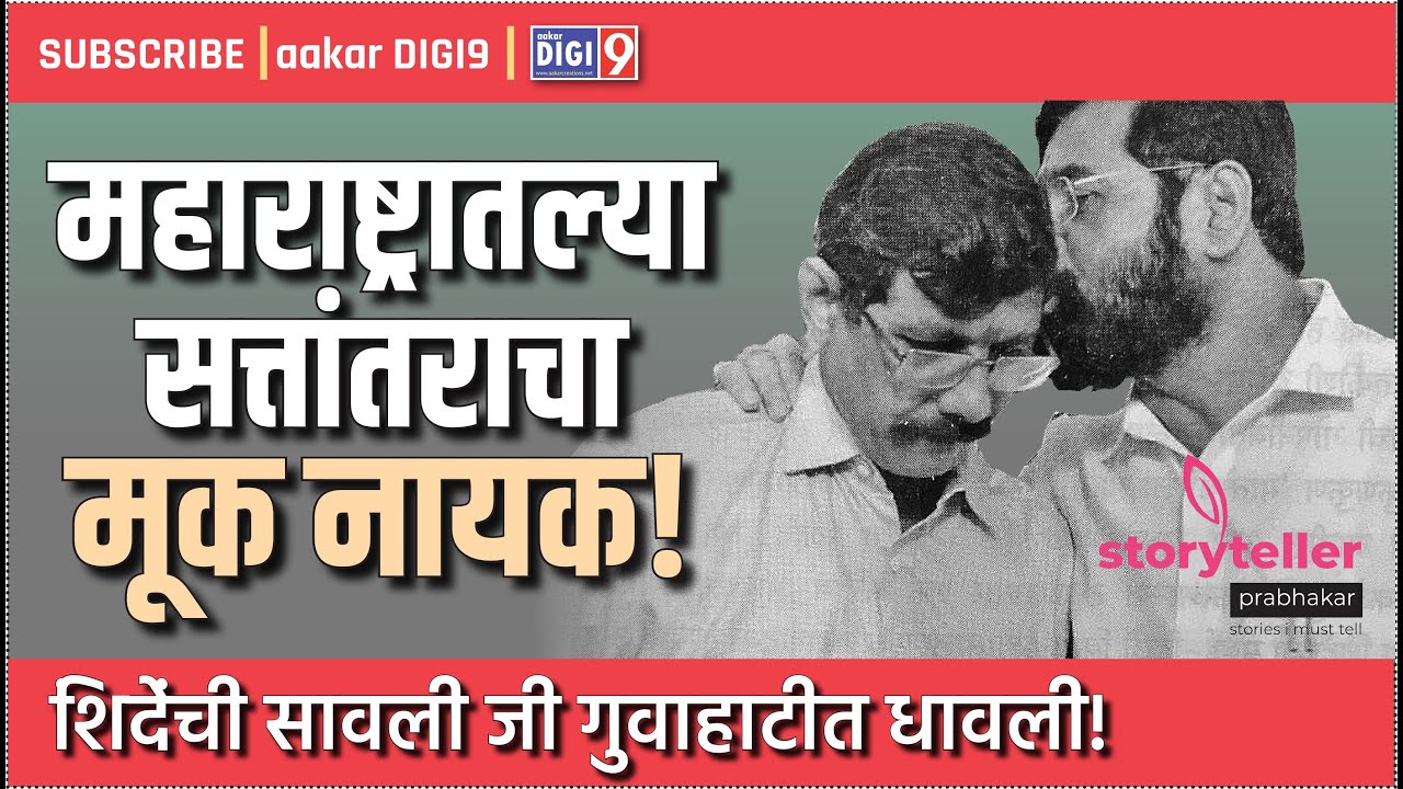 महाराष्ट्रातल्या सत्तांतराचा मूक नायक! शिंदेंची सावली जी गुवाहाटीत धावली!