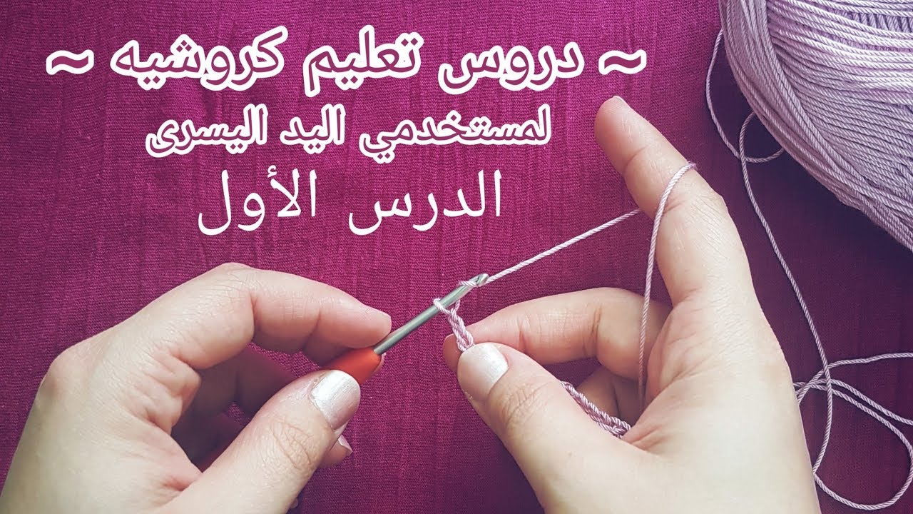 دروس تعليم كروشيه لمستخدمي اليد اليسرى | الدرس الأول