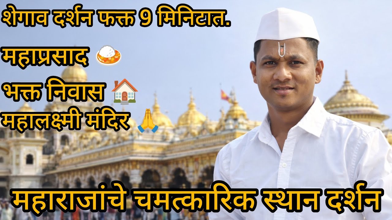 शेगाव दर्शन | फक्त 9 मिनिटात | महाराजांनी चमत्कार केलेली पवित्र स्थळे
