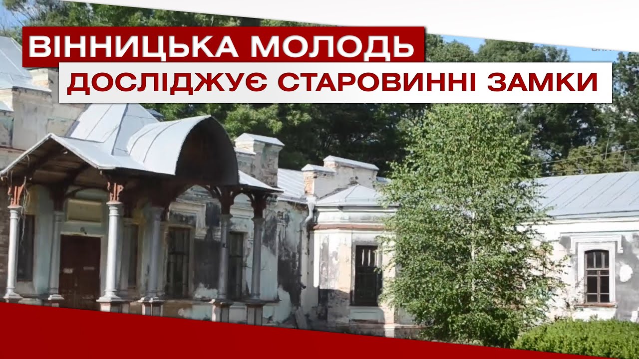 Вінницька молодь досліджує старовинні замки