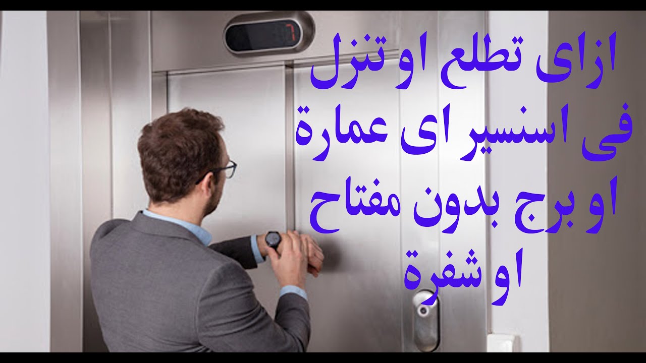 ازاى تطلع او تنزل فى اسنسير اى عمارة او برج بدون مفتاح او  شفرة