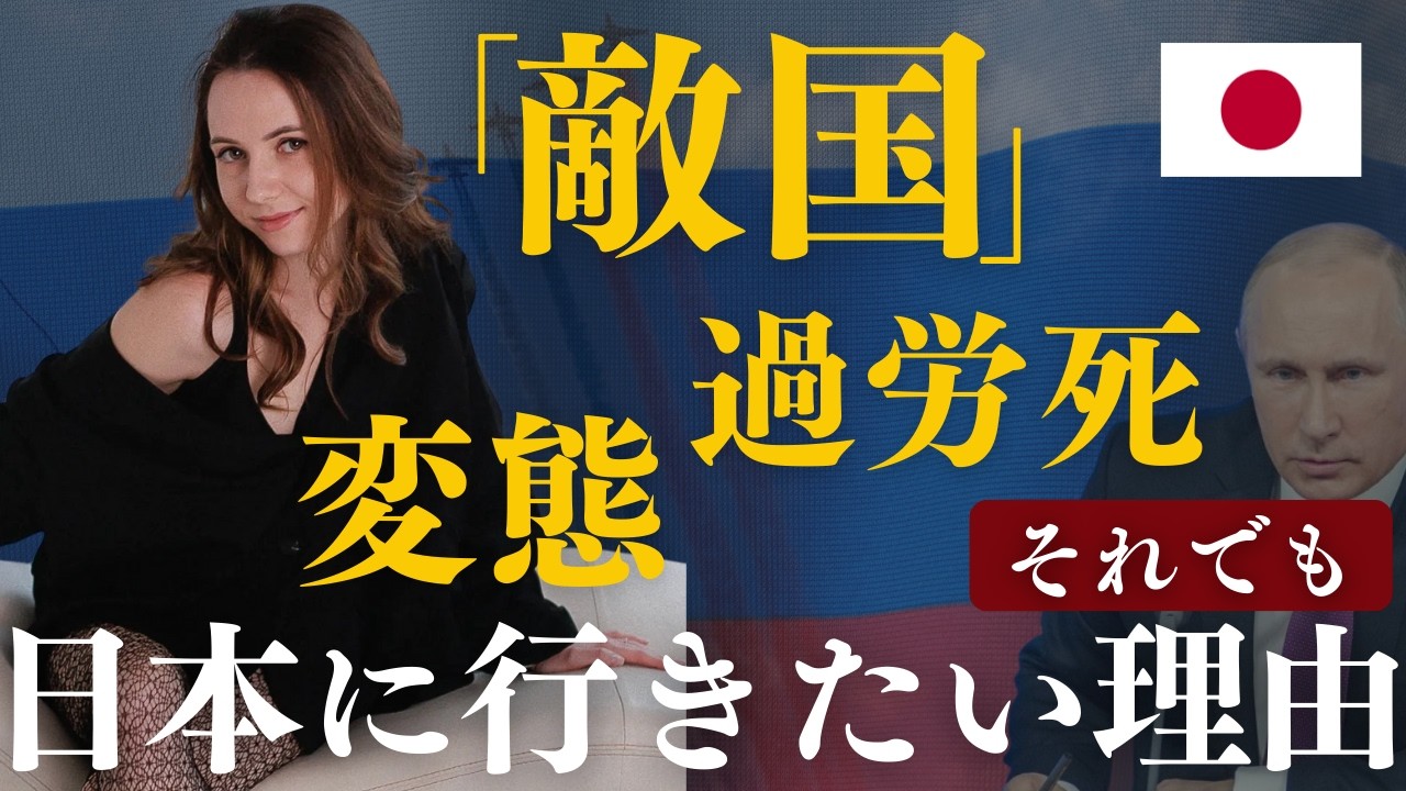 「日本人は変態」と笑うロシア美女。非友好国でも日本に行きたがる理由