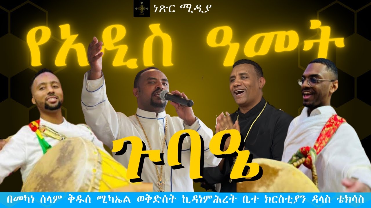 የአዲስ ዓመት ጉባዔ ላይ የተደረገ ልዩ ዘማሬ | የደመቀ የአዲስ ዓመት በዓል አከባበር በአሜሪካ | ሊቀ ልሣናት ቸርነት ሠናይ