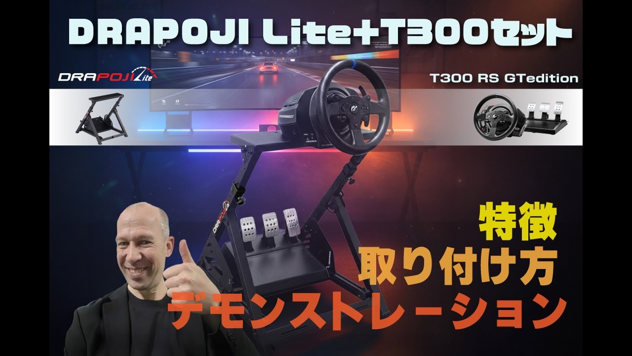 【セット発売】T300RSとDRAPOJI Liteは相性抜群。取り付けから実走まで徹底紹介！
