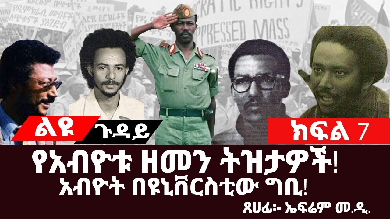ልዩ ጉዳይ፡-የአብዮቱ ዘመን ትዝታዎች||ክፍል 7||አብዮት የበላቸው አብዮተኞች/ሌ/ኮ አጥናፉ አባተ፣ ጌታቸው ማሩ|#EPRP__Derg #ትረካ