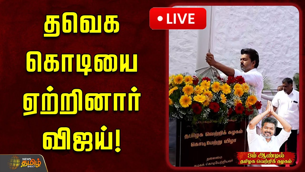 🔴LIVE : தவெக கொடியை ஏற்றினார் விஜய்! | Panaiyur Office | 3rd Year Anniversary