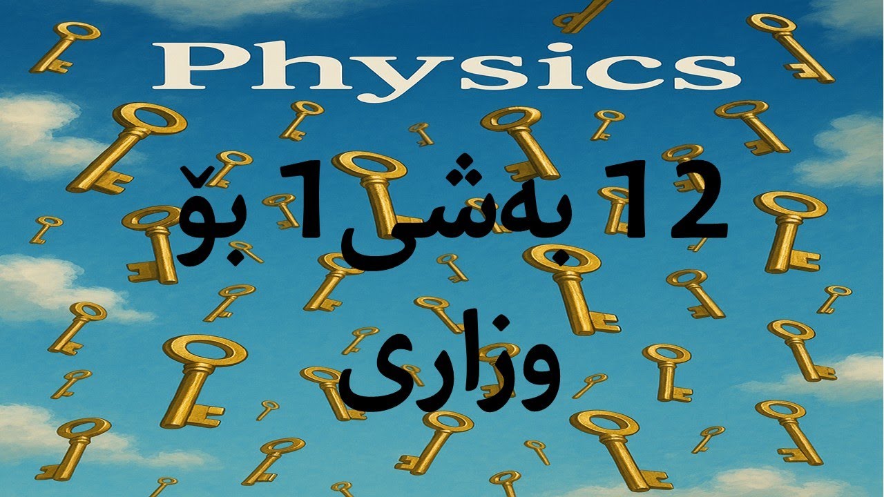 فیزیا12بەشی1بۆ وزاری وانەی1