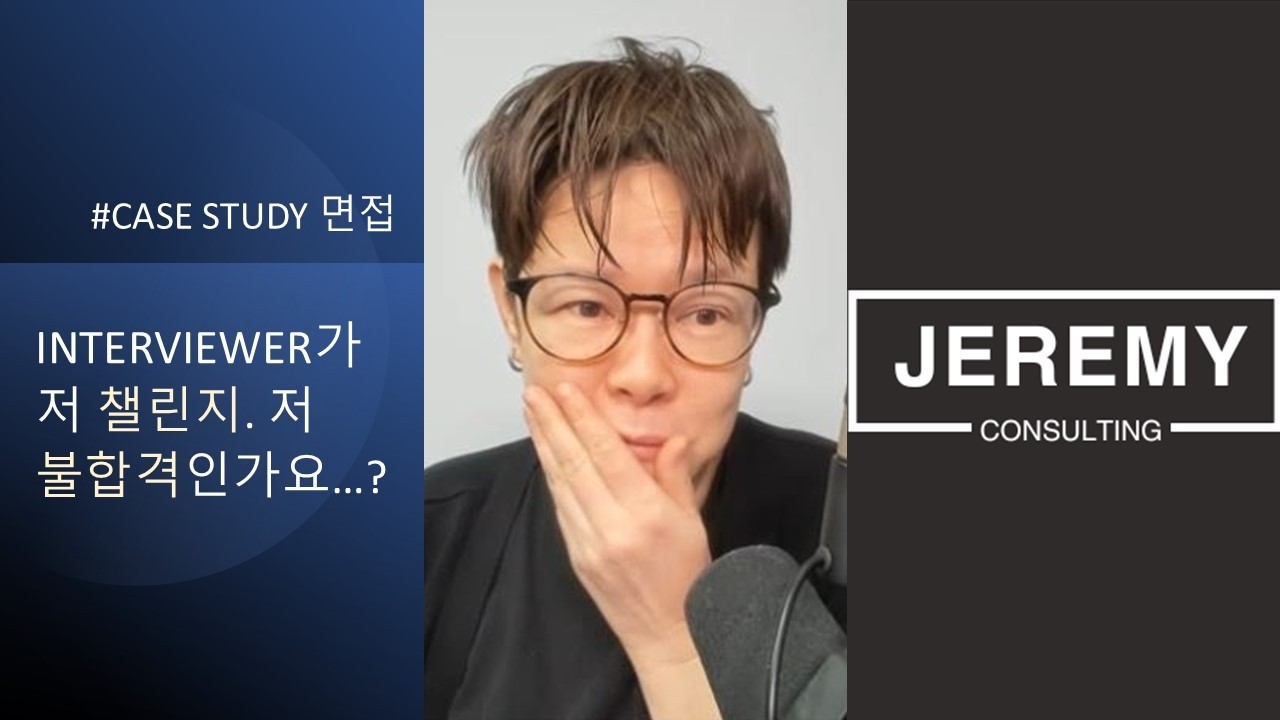 INTERVIEWER가 저 첼린지 하면 저 불합격인가요 (CASE STUDY)