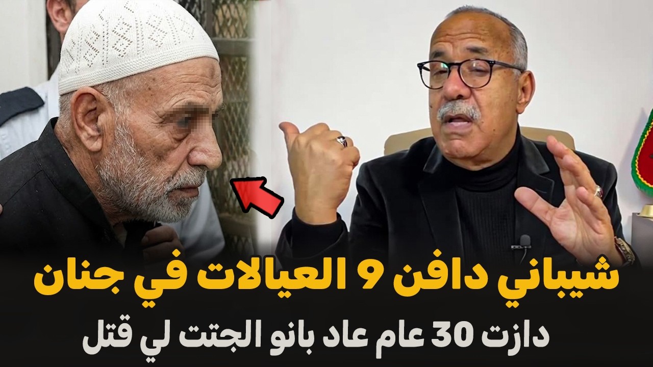 قضية شيباني بعد تلاتين سنة تضهر الحقيقة | الضابط الخراز يحكي تفاصيل القصة