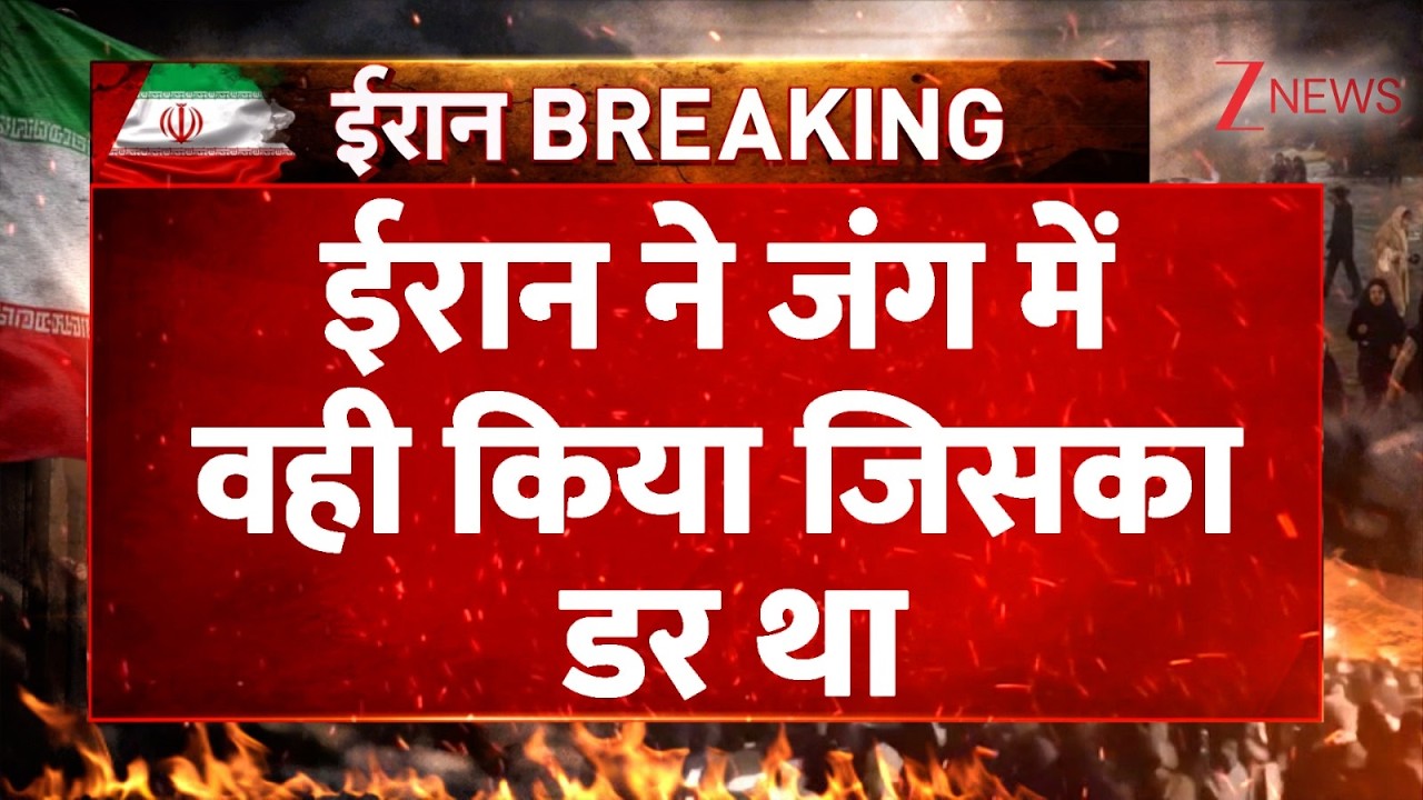 America Iran War Big News : ईरान ने जंग में वही किया जिसका डर था | Trump | Missile Attack