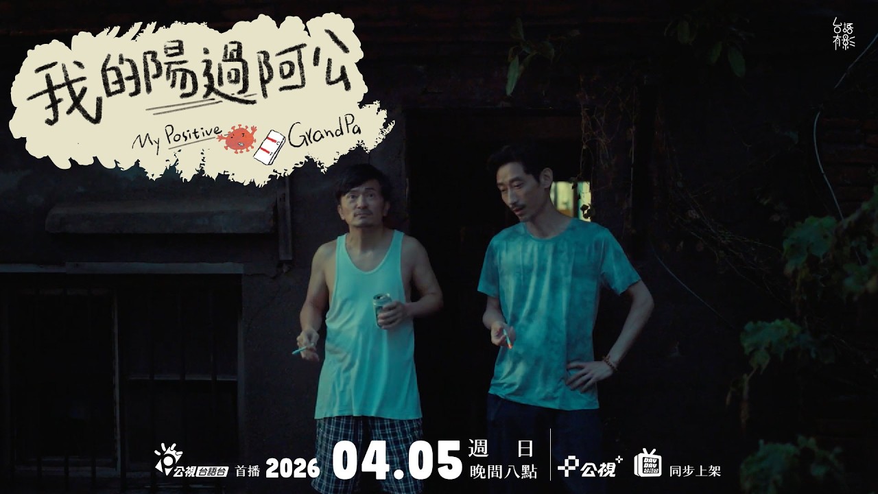 三代同堂・笑淚齊發 🧓《我的陽過阿公》🦠 超前導｜4.5 (日) 晚間8點・公視台語台首播、公視+ 同步上架！