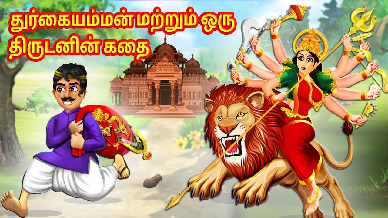 துர்கையம்மன் மற்றும் ஒரு திருடனின் கதை | Tamil stories | Tamil Moral Stories