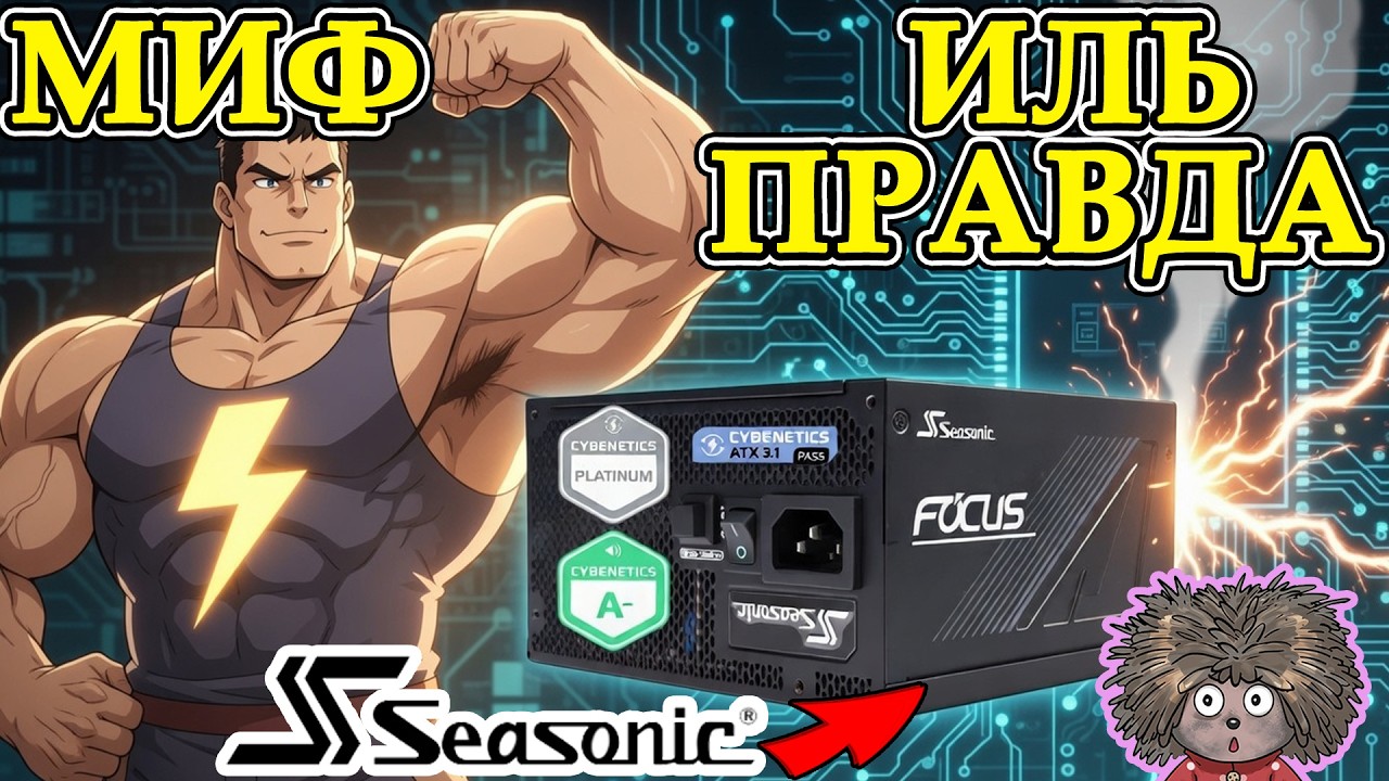 Жесткий разбор мифа о надежности блоков SEASONIC!