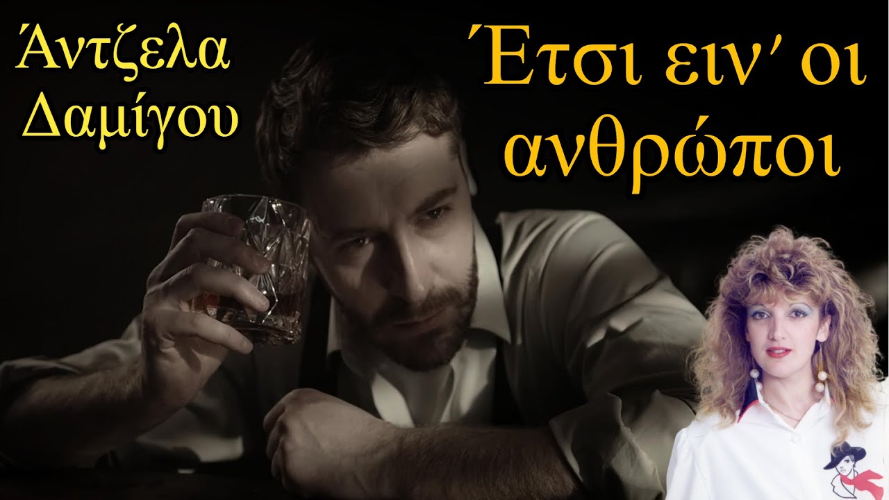 Έτσι ειν' οι ανθρώποι (Άσε με στο μεθοκόπι) - Άντζελα Δαμίγου