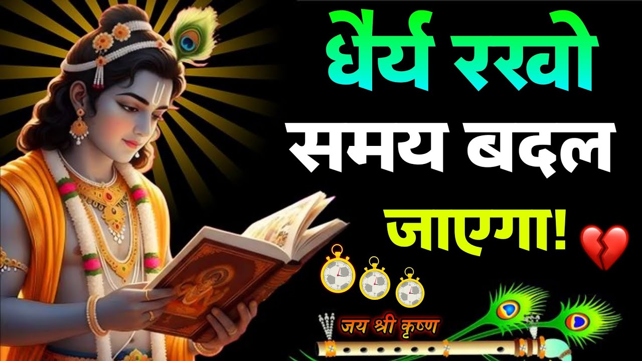 धैर्य रखो समय बदल जाएगा | Shree Krishna Motivation Speech | Krishna vani| #krishna @कृष्णज्ञान-1304🦚