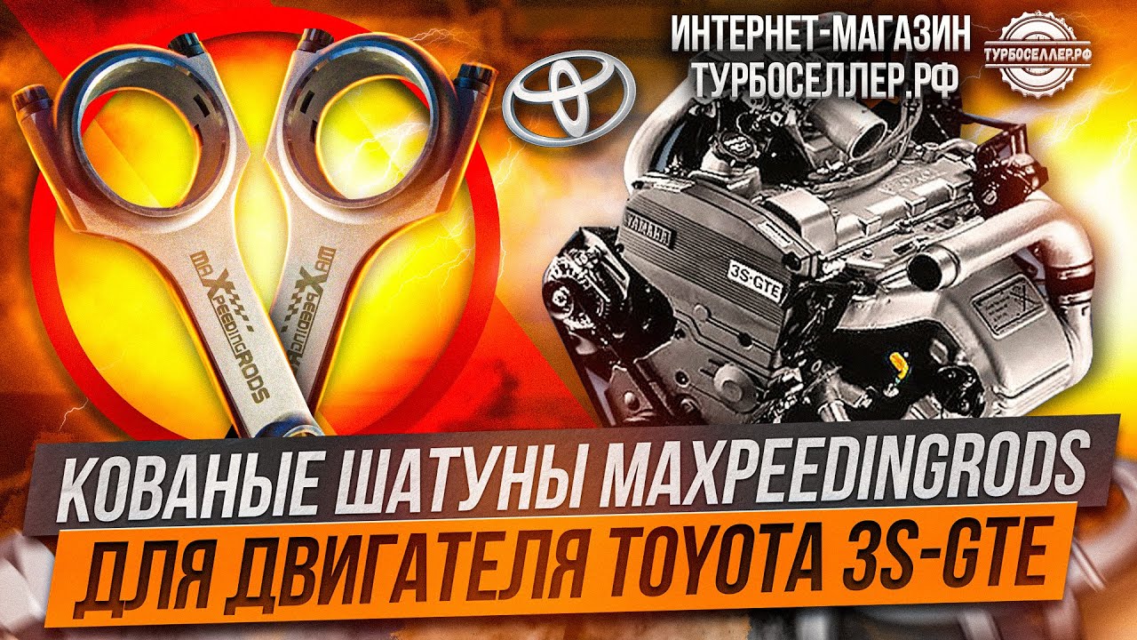 Кованые шатуны Maxpeedingrods на двигатель Toyota 3S-GTE