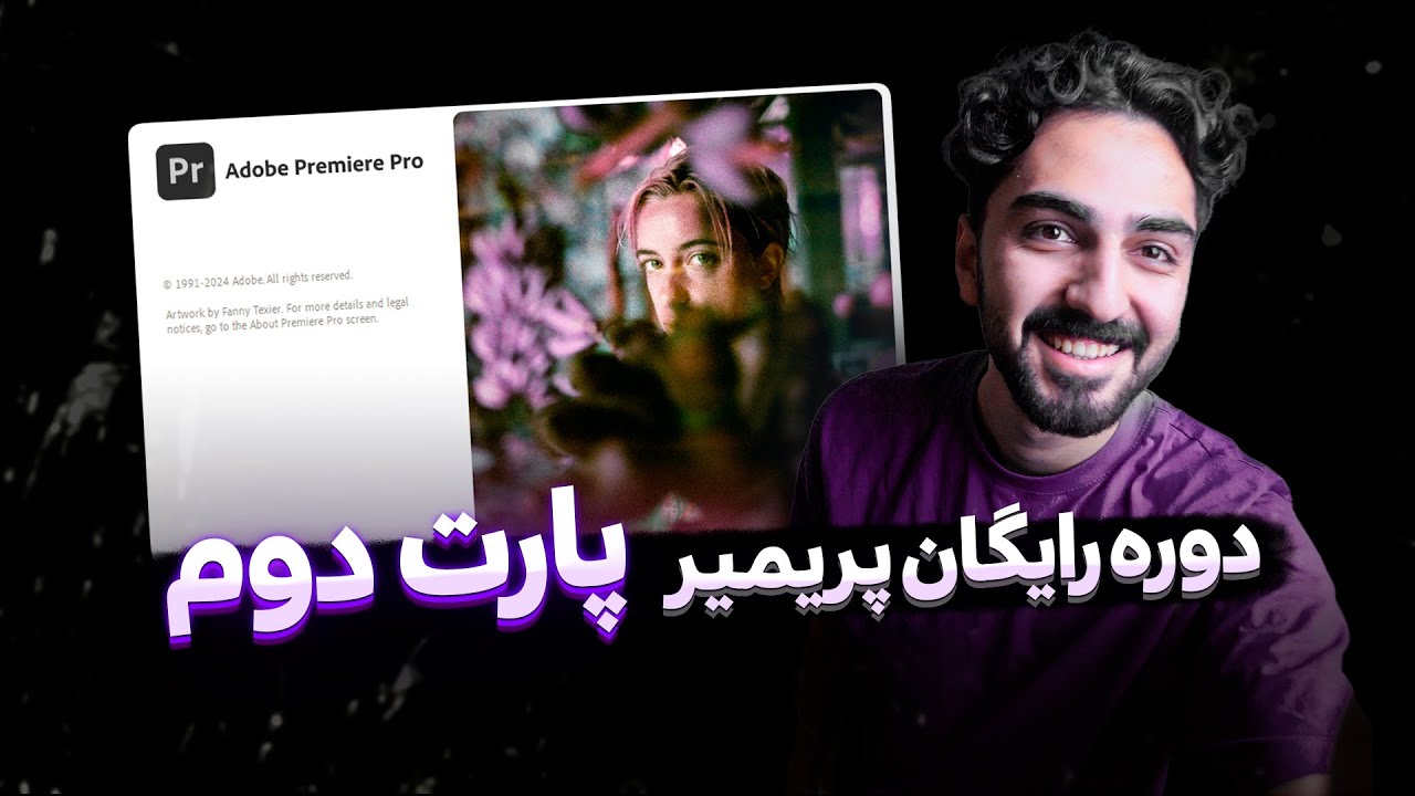 آموزش نرم افزار پریمیر 2024 - ساده و سریع | پارت دوم