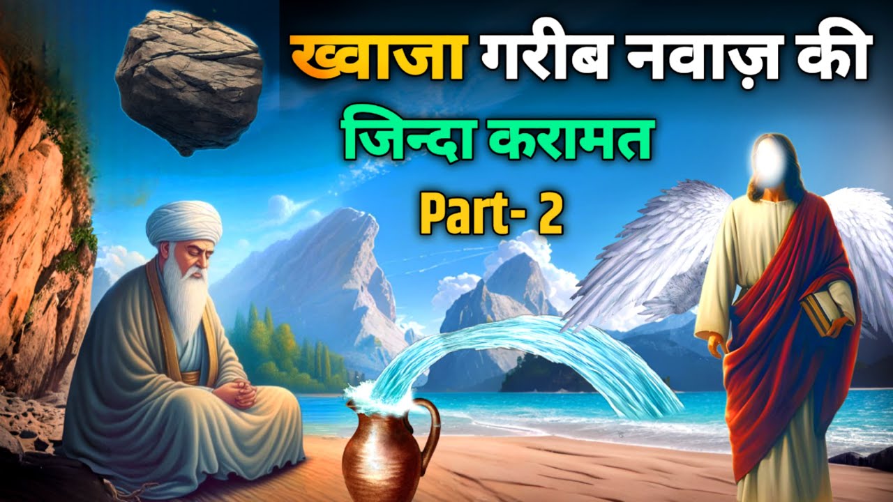 ख्वाजा गरीब नवाज़ की जिन्दा करामत | khwaja Garib Nawaj | SAAHIN | Part 2