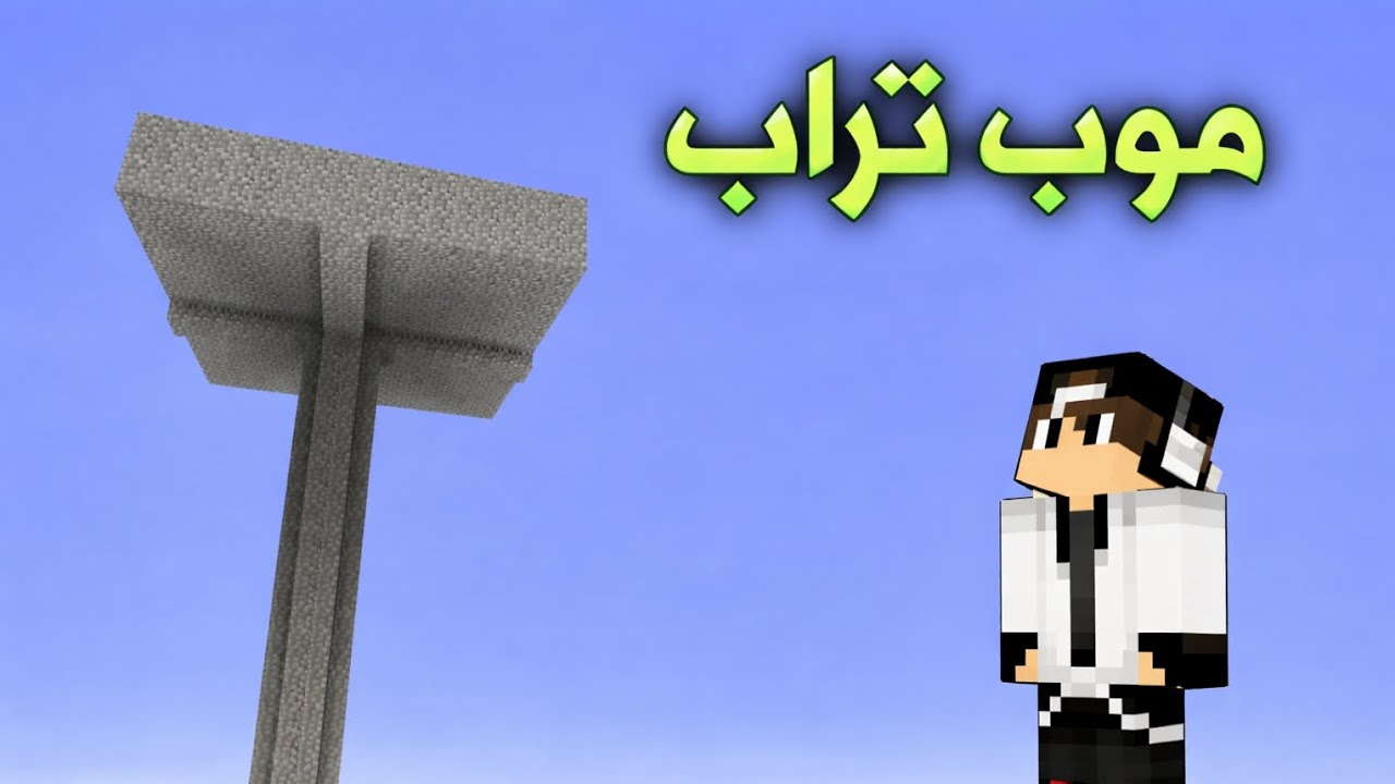 الطريق الى النذرايت 15# بناء موب تراب جديد