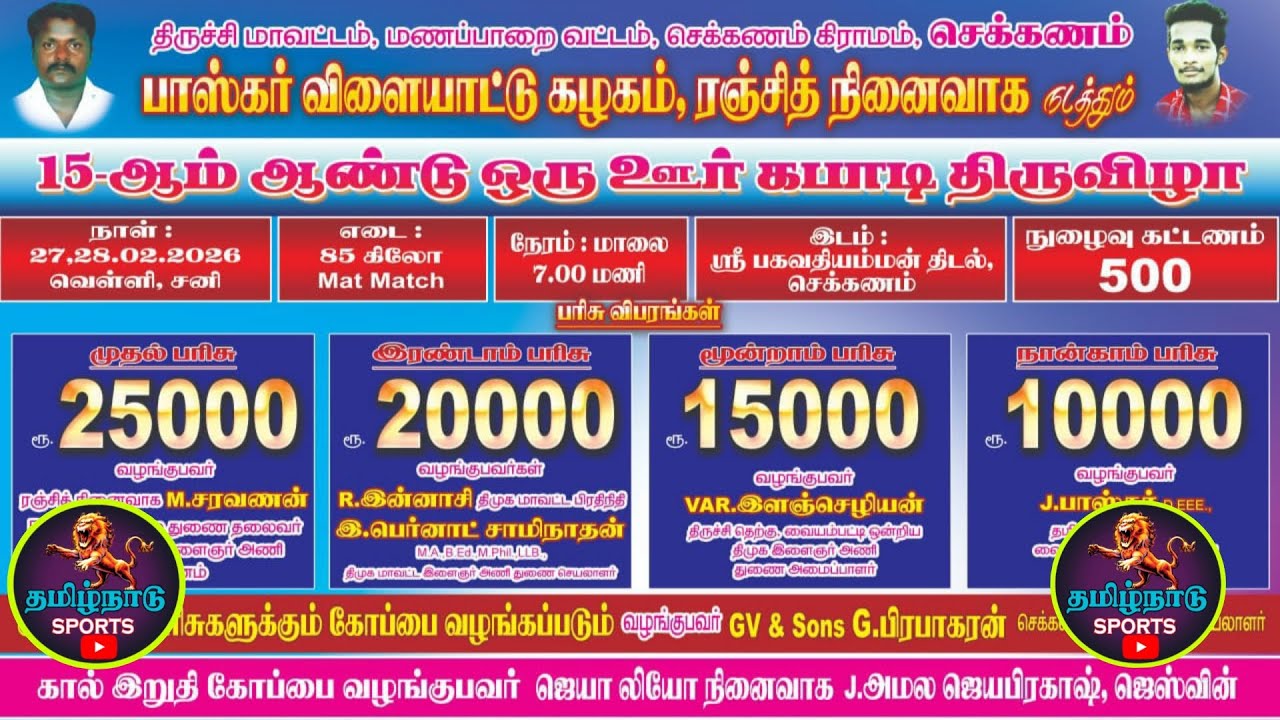 QUARTER #கொடும்பாளூர் Vs நம்பம்பட்டி ||ஒரு ஊர் கபாடி போட்டி || #செக்கணம் #திருச்சி