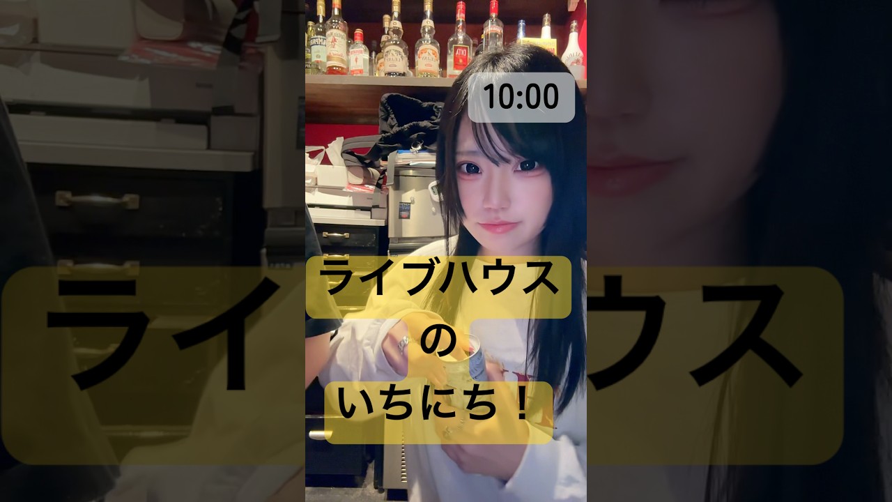 ライブハウスで働く一日を1時間ごとに記録🎥舞台裏のリアルを全部見せます！#ライブハウス #Vlog
