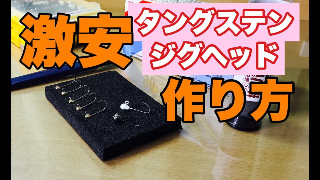 【アジング】1個25円激安タングステンジグヘッドを作ろう！