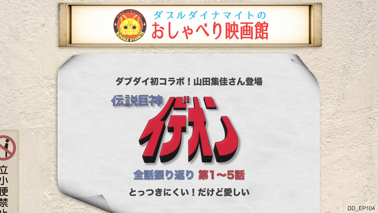 てらさわホーク/大山くまお　ダブルダイナマイト初コラボ！ 富野由悠季を信奉する女、山田集佳さん登場！ 全話振り返り『伝説巨神イデオン』第1～5話　とっつきにくい！ だけどギジェが愛おしい