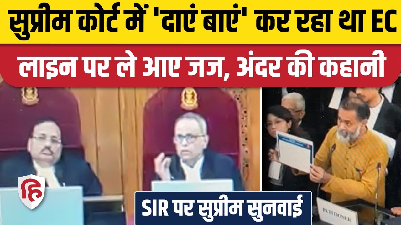 Supreme Court on Bihar SIR: Election Commission की अकड़ कैसे हुई ढीली, Yogendra Yadav ने बताया