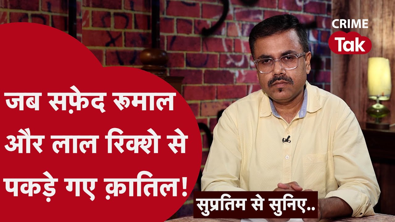 12 किलोमीटर में 800 CCTV कैमरों की फुटेज में कैसे ढूंढा क़ातिल | Supratim se suniye| CRIME TAK